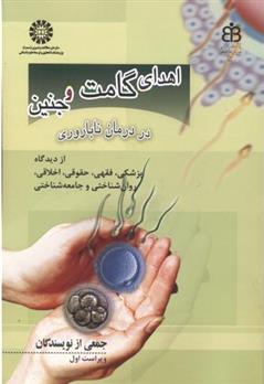 اهدای گامت و جنین در درمان ناباروری