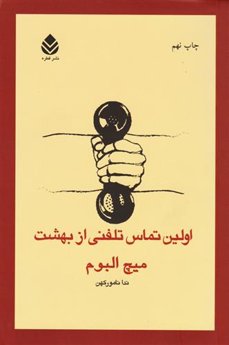 اولین تماس تلفنی از بهشت