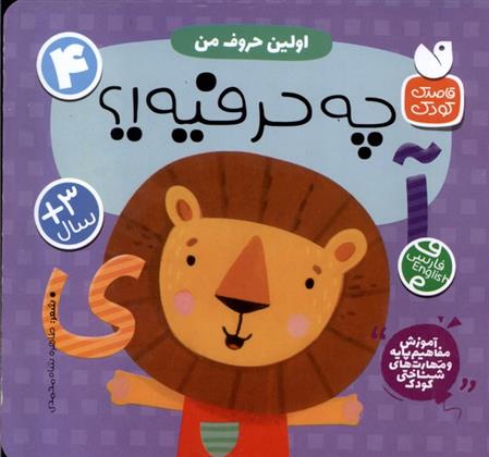 اولین حروف من : چه حرفیه!؟