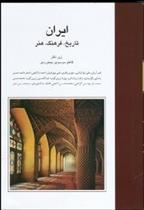 ایران: تاریخ، فرهنگ، هنر