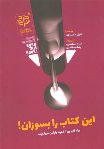 این کتاب را بسوزان!_66b922b7460ac.jpeg این کتاب را بسوزان! - Image 1