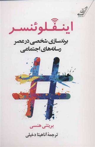 اینفلوئنسر