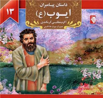 ایوب (ع)