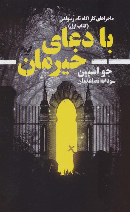 با دعای خیرمان