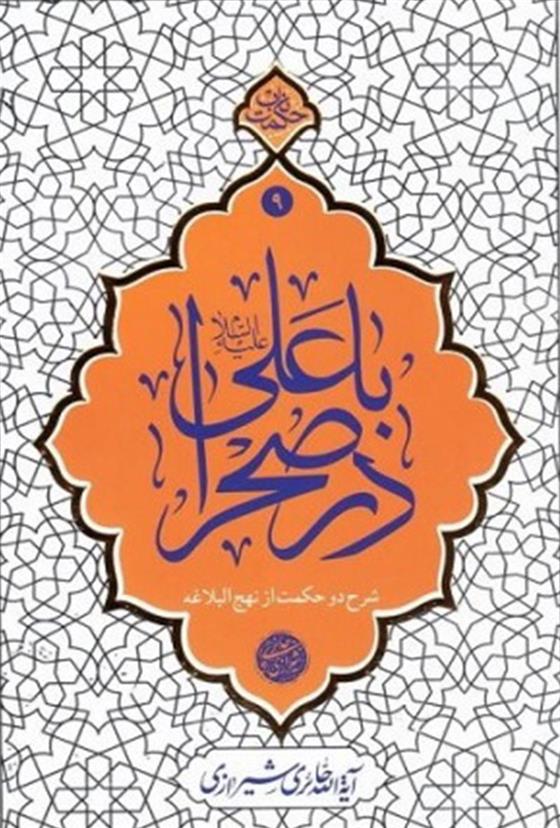 با علی (ع) در صحرا