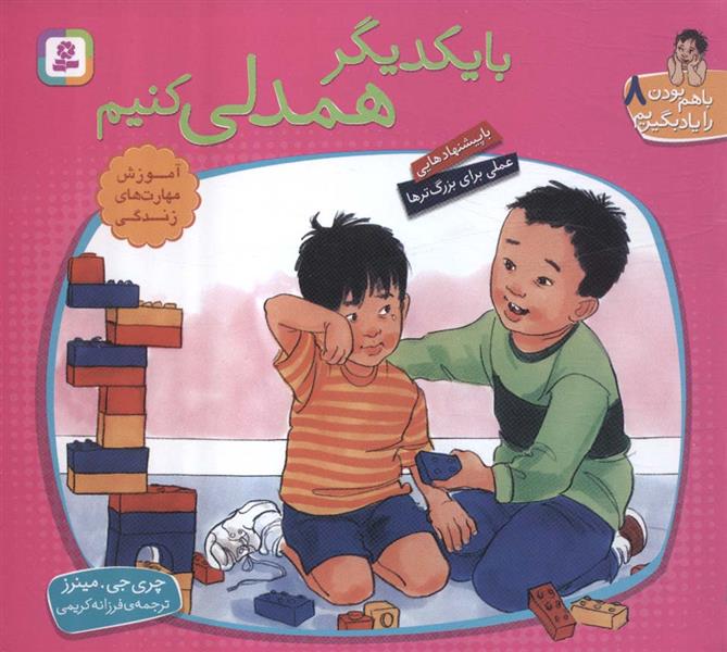 با یکدیگر همدلی کنیم