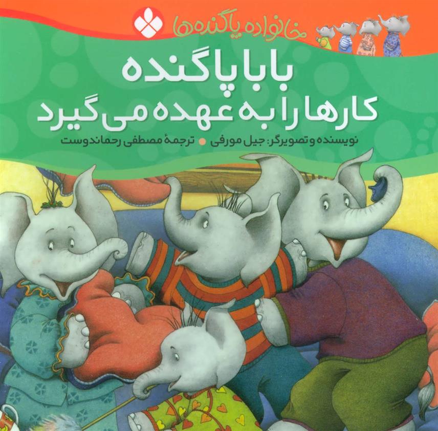 بابا پاگنده کارها را به عهده می گیرد
