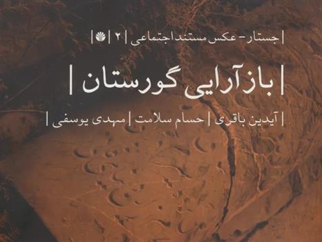 بازآرایی گورستان