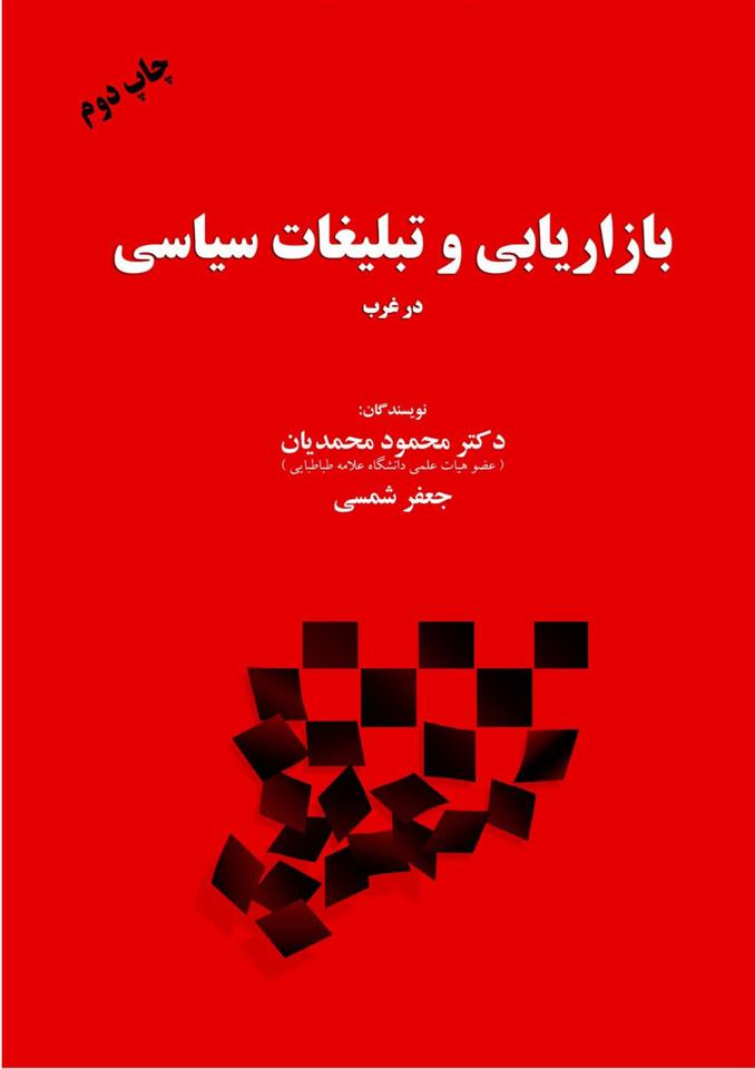 بازاریابی و تبلیغات سیاسی در غرب