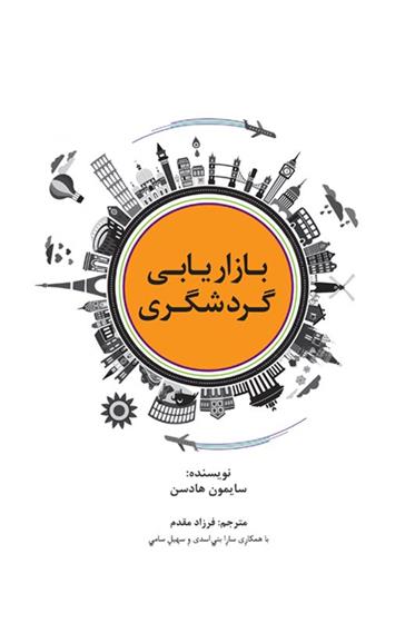 بازاریابی گردشگری