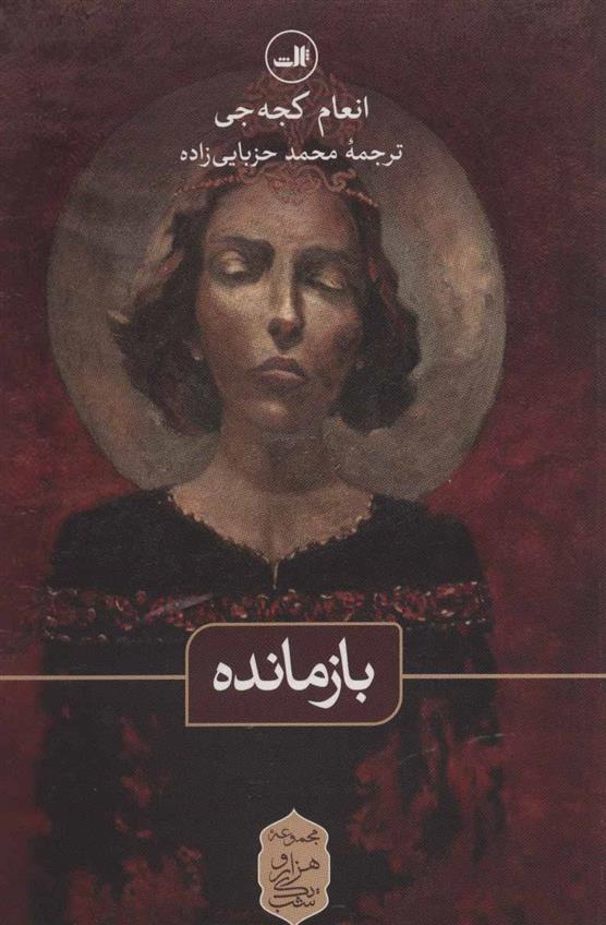 بازمانده_66c86b4dceb42.jpeg بازمانده - Image 1