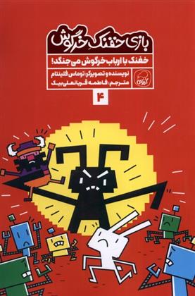 بازی خفنک خرگوش (4)