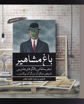 باغ مشاهیر