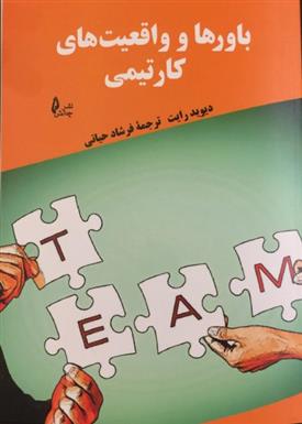 باورها و واقعیت های کار تیمی