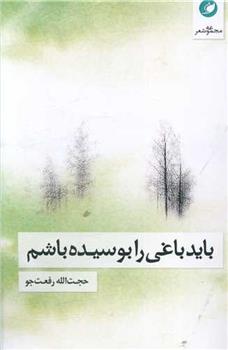 باید باغی را بوسیده باشم