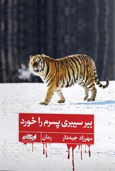 ببر سیبری پسرم را خورد