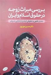 بررسی میراث زوجه در حقوق اسلام و ایران