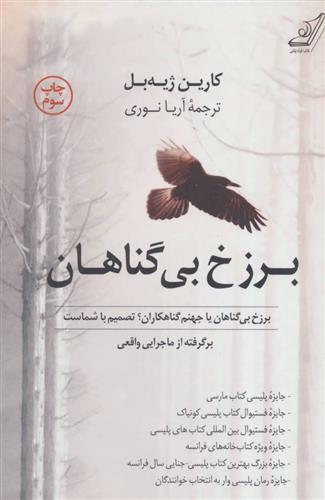 برزخ بی گناهان