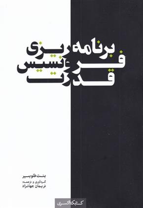 برنامه ریزی فرونسیس قدرت