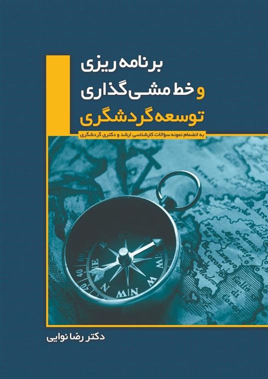 برنامه ریزی و خط مشی گذاری توسعه گردشگری