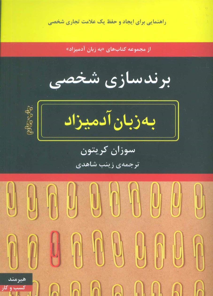 برندسازی شخصی به زبان آدمیزاد