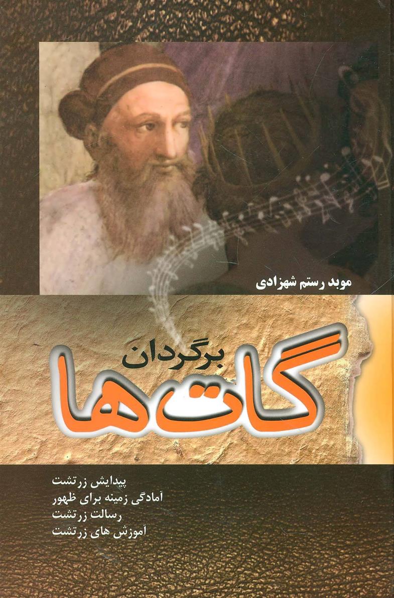 برگردان گات ها