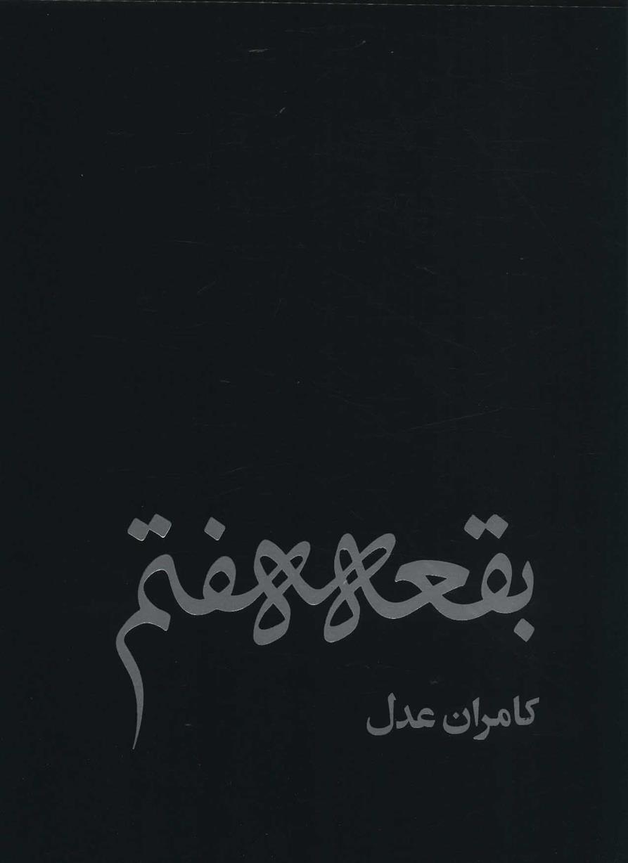 کتاب بقعه هفتم