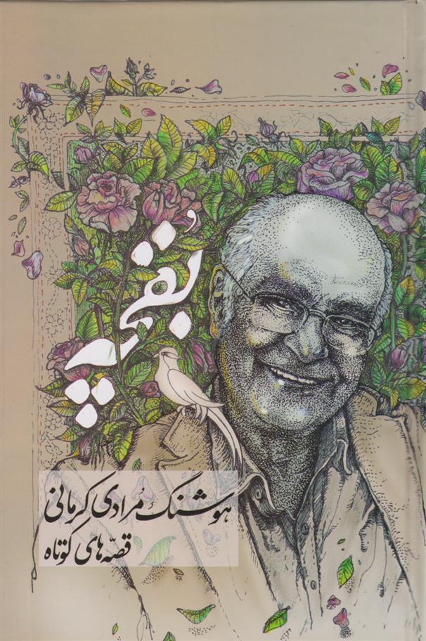 بقچه: قصه های کوتاه و بلند (2 جلدی)