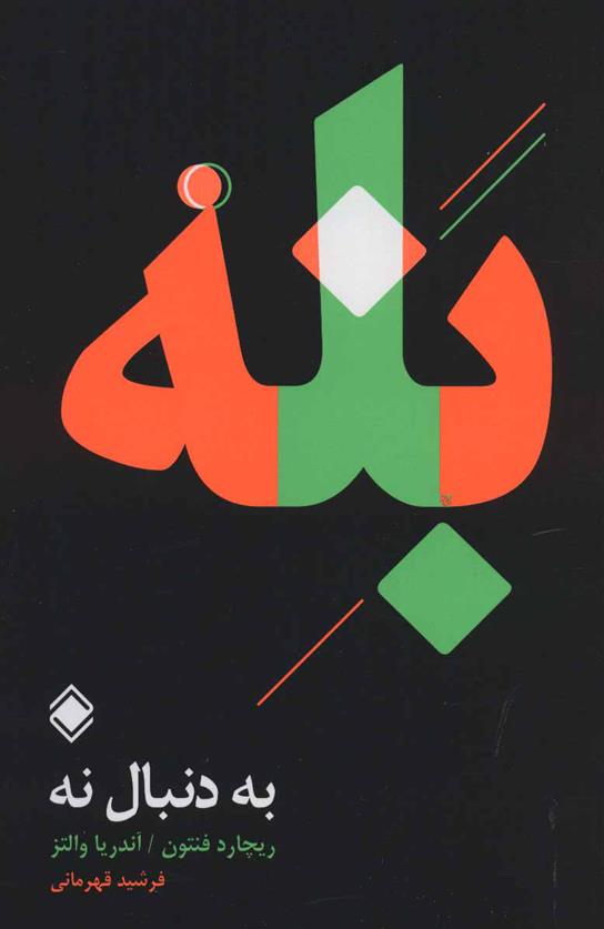 بله