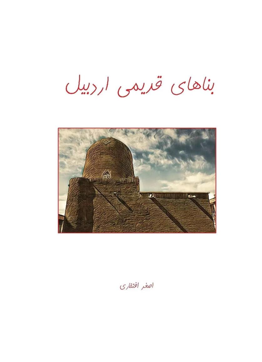 بناهای قدیمی اردبیل