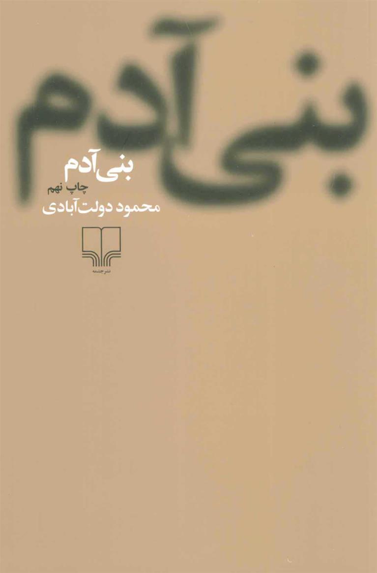بنی آدم (شومیز)