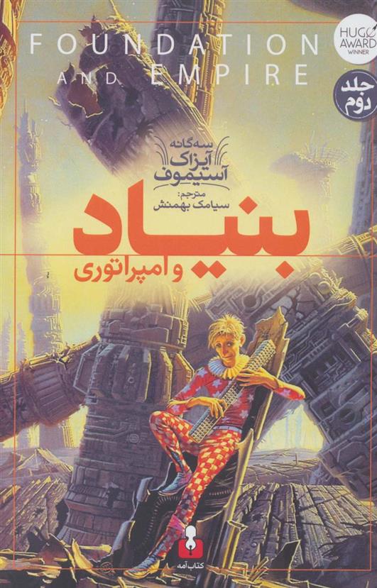 بنیاد و امپراتوری