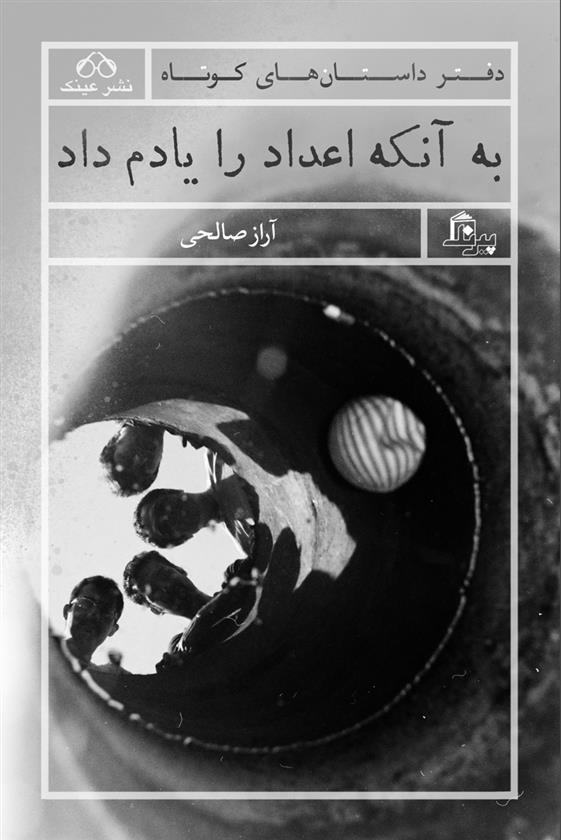 به آنکه اعداد را یادم داد