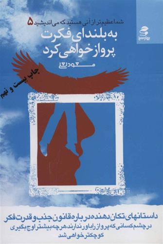کتاب به بلندای فکرت پرواز خواهی کرد