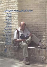 به یاد دکتر علی محمد حق شناس