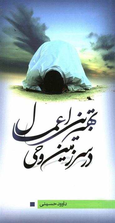 بهترین اعمال در سرزمین وحی