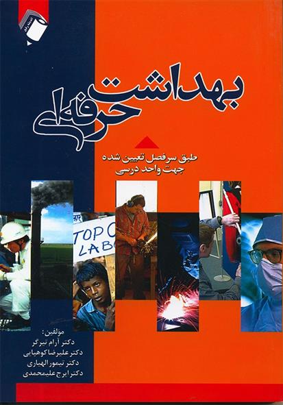بهداشت حرفه ای