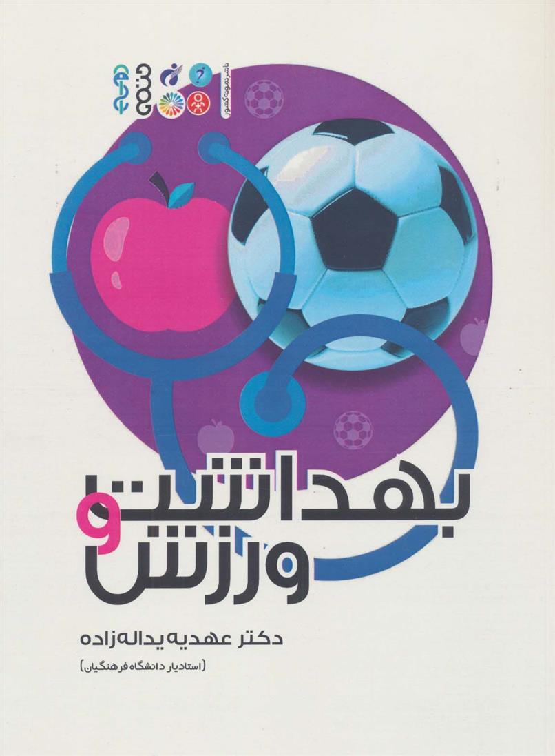 بهداشت و ورزش