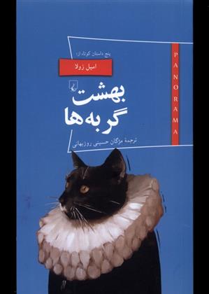 بهشت گربه ها و پنج داستان کوتاه
