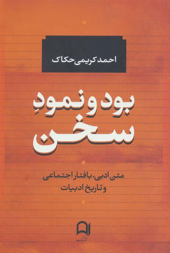 بود و نمود سخن