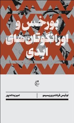 بورخس و اورانگوتان های ابدی