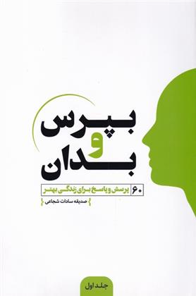 بپرس و بدان