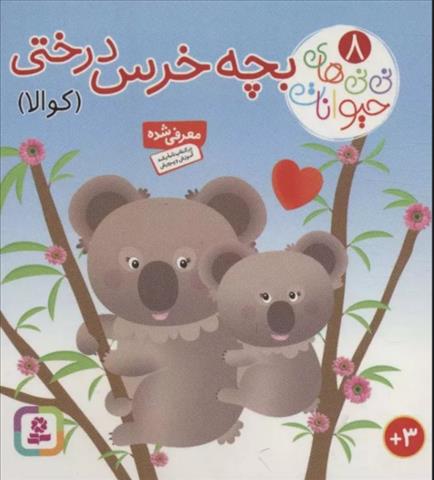 بچه خرس درختی (کوالا)