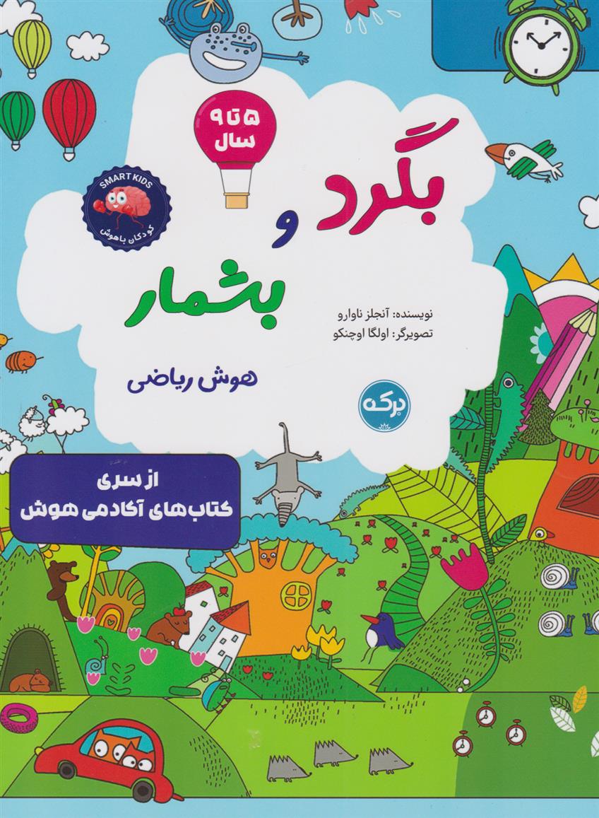 بگرد و بشمار (هوش ریاضی)