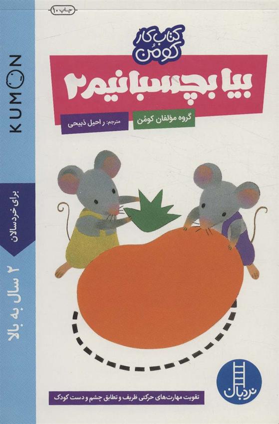 بیا بچسبانیم 2