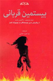 بیستمین قربانی