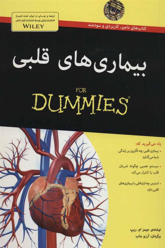 بیماری های قلبی