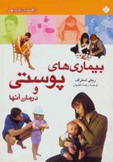 بیماری های پوستی و درمان آنها