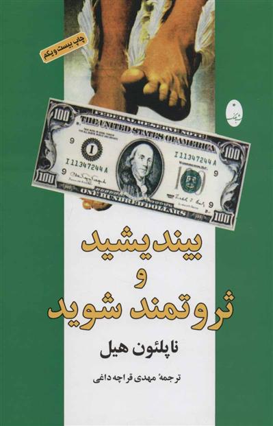 بیندیشید و ثروتمند شوید