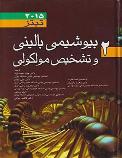بیوشیمی بالینی و تشخیص مولکولی تیتز - جلد 2